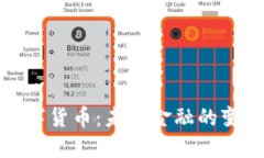 央行数字货币：未来金融的变革之路