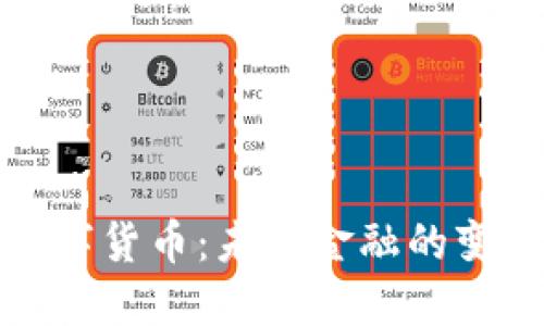 央行数字货币：未来金融的变革之路