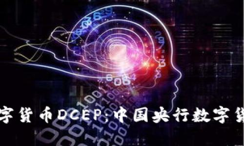 优质
深入理解数字货币DCEP：中国央行数字货币全面解析