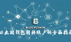 以太坊钱包转移账户的全面指南