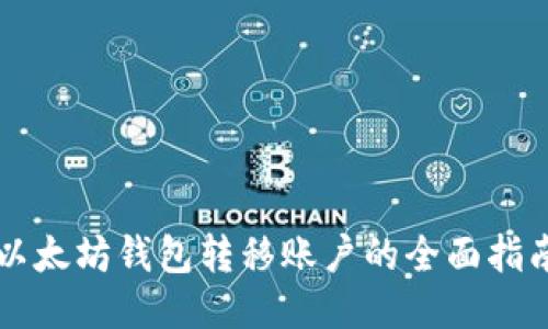 以太坊钱包转移账户的全面指南