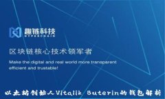  以太坊创始人Vitalik Buterin的钱包解析