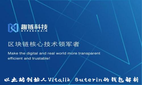 
以太坊创始人Vitalik Buterin的钱包解析
