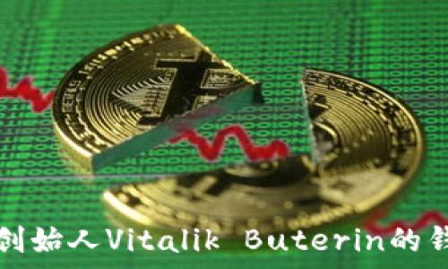  
以太坊创始人Vitalik Buterin的钱包解析