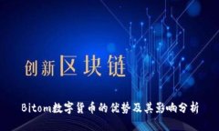 Bitom数字货币的优势及其影响分析