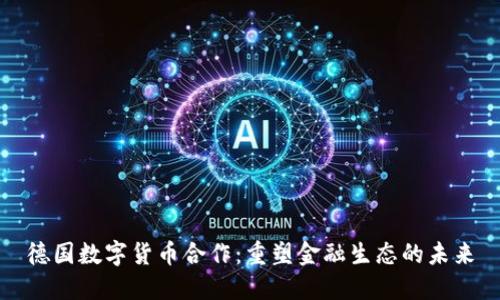 德国数字货币合作：重塑金融生态的未来