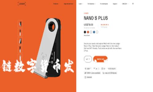 区块链数字货币发行总量：机遇与挑战