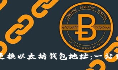 如何更换以太坊钱包地址：一站式指南