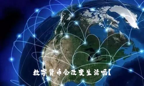 数字货币会改变生活吗？