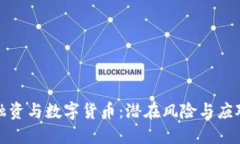 恐怖融资与数字货币：潜在风险与应对策略