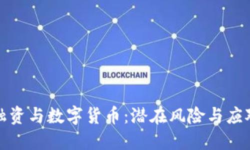 恐怖融资与数字货币：潜在风险与应对策略