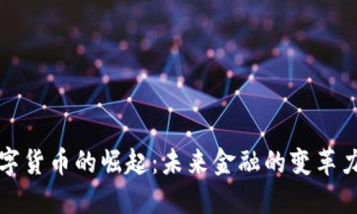 数字货币的崛起：未来金融的变革力量