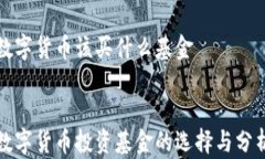 数字货币该买什么基金数字货币投资基金的选择
