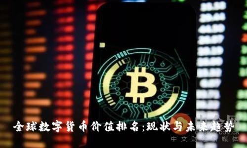 全球数字货币价值排名：现状与未来趋势