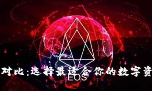 以太坊钱包对比：选择最适合你的数字资产管理工具