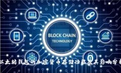 以太坊钱包的加密货币存储功能及其影响分析