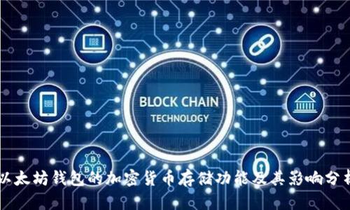 以太坊钱包的加密货币存储功能及其影响分析