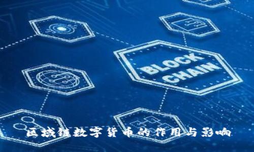 区域链数字货币的作用与影响