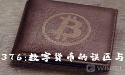 002376：数字货币的误区与真相