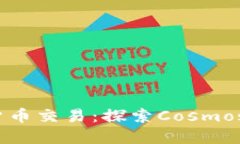 ATOM数字货币交易：探索