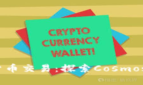 ATOM数字货币交易：探索Cosmos生态的未来