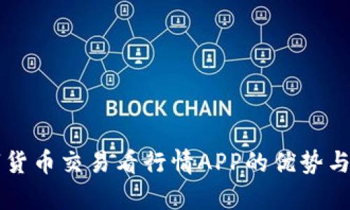 解析数字货币交易看行情APP的优势与选择指南