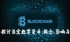深入探讨法定数字货币：