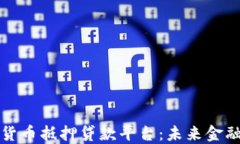 重庆数字货币抵押贷款平台：未来金融的新机遇