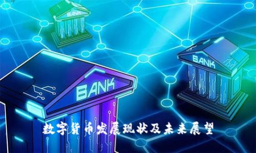 数字货币发展现状及未来展望