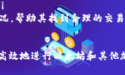 如何使用以太坊钱包IM进行交易

jiaoti如何使用以太坊钱包IM进行交易/jiaoti
以太坊, 钱包IM, 加密货币交易/guanjianci

随着区块链技术的发展，以太坊作为一种主流的加密货币，吸引了大量用户的关注。以太坊钱包IM作为一种便捷的工具，帮助用户管理其以太坊资产并进行交易。本文将详细介绍如何使用以太坊钱包IM进行交易，以及可能面临的问题和解决方案。

以太坊钱包IM简介
以太坊钱包IM是一款支持以太坊及其ERC-20代币的数字货币钱包。它不仅允许用户存储、接收和发送以太坊，还提供了安全性和用户友好的界面。用户通过IM钱包能够方便地进行加密货币交易，管理资产。
该钱包通常具有以下几个显著特点：
ul
    listrong安全性：/strongIM钱包在安全性上采取了多重加密措施，确保用户的加密资产不被盗窃。/li
    listrong易用性：/strong用户界面设计，适合新手使用。/li
    listrong多功能：/strong除了基本的转账功能，IM钱包还支持智能合约、DApp等多种功能。/li
/ul

如何创建以太坊钱包IM账户
使用以太坊钱包IM进行交易的第一步是创建一个账户。以下是创建账户的步骤：
ol
    li下载IM钱包应用：访问官方应用商店，下载并安装IM钱包应用。/li
    li注册账户：打开应用程序，并按照引导进行注册，输入电子邮件和密码。/li
    li备份助记词：在注册过程中，系统会生成一组助记词，用户需要将其写下并安全保存。这些助记词是恢复账户的重要凭证。/li
/ol
完成上述步骤后，用户就可以登录钱包，开始进行交易了。

如何进行以太坊交易
在使用以太坊钱包IM进行交易时，用户通常会进行两种操作：发送以太坊和接收以太坊。

h4发送以太坊/h4
发送以太坊的步骤如下：
ol
    li打开IM钱包并登录账户。/li
    li选择“发送”选项。/li
    li输入接收方的以太坊地址和发送金额。/li
    li检查信息无误后，确认交易。/li
/ol
发送成功后，用户可以在交易记录中查看到该交易的状态。

h4接收以太坊/h4
接收以太坊的步骤也很简单：
ol
    li打开IM钱包并登录账户。/li
    li选择“接收”选项。/li
    li用户会看到自己的以太坊地址和二维码。/li
    li将该地址或二维码分享给发送方，即可接收资金。/li
/ol

常见问题解答

1. 如何确保以太坊钱包IM的安全性？
安全性是使用任何加密货币钱包时首先需要考虑的问题。对于以太坊钱包IM来说，用户可以采取以下措施来提高安全性：
ul
    listrong启用双重身份验证：/strong在钱包设置中启用双重身份验证，可以有效防止未授权访问。/li
    listrong定期备份助记词：/strong用户应定期备份他们的助记词，并存放在安全的地方，避免丢失。/li
    listrong保持软件更新：/strong定期检查IM钱包的更新，及时安装最新版本，以修复可能的安全漏洞。/li
    listrong使用强密码：/strong设置复杂且独特的密码，避免使用容易猜测的个人信息。/li
/ul

2. 钱包IM交易卡住怎么办？
有时交易会因为网络拥堵或其他原因而卡住。针对这种情况，用户可以尝试以下操作：
ul
    listrong检查网络状态：/strong确保互联网连接正常，查看以太坊网络的拥堵情况。/li
    listrong查看交易费用：/strong如果交易面临延迟，可以尝试提高交易费用，促使交易尽快处理。/li
    listrong耐心等待：/strong网络繁忙时，交易可能需要较长时间处理，用户可以稍作等待。/li
/ul
如果交易长时间未完成，可以尝试通过区块链浏览器查询交易状态，以确定问题所在。

3. 如何处理丢失的助记词？
助记词是访问和恢复以太坊钱包的唯一凭证，丢失助记词可能导致无法访问资产。若发生这种情况，用户可以考虑以下建议：
ul
    listrong检查备份：/strong回想一下助记词之前存放的地方，检查文件、云存储等可能的备份位置。/li
    listrong使用密码管理器：/strong如果用户使用密码管理器，可能会存储助记词，检查相关记录。/li
    listrong寻求专业帮助：/strong如果仍旧无法找回助记词，可以考虑联系专业的区块链服务提供商，咨询相关恢复服务。/li
/ul

4. IM钱包是否支持所有ERC-20代币？
以太坊钱包IM支持大部分ERC-20代币，但由于市场上不断有新币种发行，用户在使用前应核实相关信息。以下是确认代币支持情况的步骤：
ul
    listrong查看官方支持列表：/strong访问IM钱包的官方文档或支持页面，查找相关的代币列表。/li
    listrong更新钱包版本：/strong确保钱包版本为最新，增加对新发行代币的支持。/li
    listrong尝试添加自定义代币：/strong如果IM钱包未显示某个代币，用户可以手动添加代币合约地址进行尝试。/li
/ul

5. 以太坊钱包IM的手续费如何计算？
使用以太坊钱包IM进行交易时，用户需注意交易手续费。手续费通常是根据当前以太坊网络的拥堵程度和用户设置的Gas限额来计算的。以下是一些情况：
ul
    listrong基础手续费：/strong以太坊网络有一个基础的Gas费用，所有交易都需支付这一费用。/li
    listrong可调节手续费：/strong用户在发送交易时，可以选择设置Gas限额，Gas价格越高，交易处理速度越快。/li
    listrong实时监控：/strong通过区块链浏览器或IM钱包的费用计算工具，用户可以实时查看当前网络手续费情况，帮助其找到合理的交易费用。/li
/ul

总之，以太坊钱包IM为用户提供了安全便捷的加密货币交易体验。通过了解钱包的使用方法和常见问题，用户可以更高效地进行以太坊和其他加密资产的交易。希望这篇文章能够帮助到想要在以太坊上交易的用户，让大家充分利用这一创新技术所带来的便利。