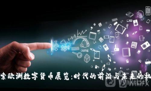探索欧洲数字货币展览：时代的前沿与未来的机遇