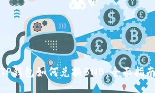 TP钱包如何兑换BNB：全面指南
