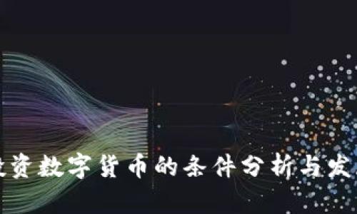 机构投资数字货币的条件分析与发展趋势