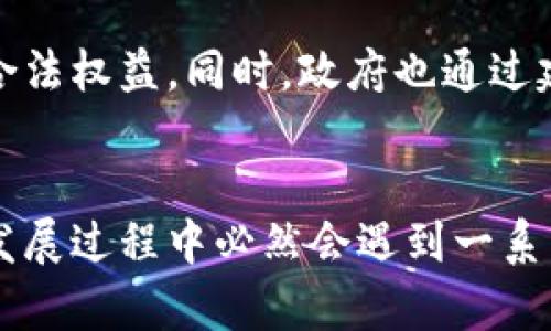 上海数字货币交易平台的崛起与未来发展

数字货币, 交易平台, 上海/guanjianci

引言
随着数字货币的迅速发展，许多城市和国家都在积极探索和实施数字货币相关的政策与市场。上海作为中国的经济金融中心，数字货币交易平台的崛起不仅推动了本地经济的发展，也对全球数字货币市场形成了一定影响。本文将从多个角度详细探讨上海数字货币交易平台的发展现状、特点、挑战，以及未来趋势。

上海数字货币交易平台的现状
上海的数字货币交易平台现阶段已经形成了较为完整的产业链，涵盖了数字货币的交易、投资、支付等多种功能。许多专业、正规的数字货币交易平台如火如荼地发展，不仅吸引着国内用户，也吸引了大量国际投资者的目光。

这些平台大多具备完善的交易系统，为用户提供了高效、安全的交易环境。在安全性方面，平台通常采用区块链技术，保证了每一笔交易的透明性和不可篡改性。同时，绝大多数平台也采取多重措施来保护用户的资产安全，包括二次验证、冷存储、风险识别系统等。

上海数字货币交易平台的优势
首先，上海作为国际金融中心，拥有良好的金融基础设施和较高的人才汇聚能力。这为数字货币交易平台的快速发展提供了强有力的支持。

其次，上海的数字货币交易市场相对成熟，用户群体庞大。这为平台的交易量和流动性提供了保障，同时也增强了平台的竞争力。

再者，上海的政策环境相对宽松，政府对数字货币的态度逐渐转向开放。近几年，相关机构不断出台支持数字经济和金融科技发展的政策，为数字货币产业的发展创造了良好的环境。

数字货币交易平台面临的挑战
尽管上海的数字货币交易平台发展迅速，但仍然面临一系列挑战。首先，市场竞争激烈，新兴平台不断涌现，导致用户选择的复杂性增加。为了生存与发展，各平台需要不断创新，提高技术水平和用户体验。

其次，数字货币市场的不稳定性也是一大挑战。价格波动剧烈，投机风险无处不在，这使得用户在投资时需谨慎。同时，政府对于数字货币监管的力度也在不断加大，平台需要时刻关注政策动向，避免因政策变化而受到影响。

数字货币交易平台的未来发展方向
未来，上海的数字货币交易平台有几个可能的发展方向。首先是技术的不断升级，区块链技术、人工智能等新技术将进一步融入交易平台，提升交易效率和用户体验。

其次，跨境支付成为未来的发展趋势。上海作为国际金融中心，未来可能会与其他国家的数字货币交易平台实现更深层次的合作，构建跨境支付的生态系统。

再者，随着用户对数字货币认知的提高，合规化经营将成为主流。越来越多的平台将努力提升自身的合规程度，以获得用户的信任和认可。

常见问题解析

问题一：数字货币交易平台的安全性如何保障？
数字货币交易平台面临着黑客攻击、诈骗等多种安全威胁，因此，安全性是用户选择平台的重要考量因素。首先，平台常采用区块链技术，确保存储和交易过程的安全。此外，许多平台还实施双重认证以及其他安全措施，确保资金安全。同时，合规的运营也是保障之一，只有获得合法手续的平台才能更可信地对待用户的资产。

问题二：如何选择合适的数字货币交易平台？
选择数字货币交易平台时，用户需关注几个方面。首先是平台的知名度与声誉，可以通过网络评价和用户反馈进行考量。其次，交易费用和平台的费用结构也非常重要，透明合理的费用设定会让用户在交易中有更好的体验。同时，平台的客服服务质量、交易品种的多样性以及工具的丰富程度也是选择的重要标准。

问题三：数字货币投资的风险是什么？
投资数字货币的风险主要源于市场的高度波动性、政策的不确定性以及安全风险。尤其是在市场情绪波动较大时，价格可能短时间内剧烈变动，导致投资者面临巨额亏损。同时，许多用户对区块链技术和市场规则不够了解，容易陷入骗局。基于此，投资者需在充分了解相关知识和市场动向的基础上做出决策，理性对待数字货币投资。

问题四：数字货币交易平台的未来将会如何发展？
随着数字货币的不断普及，数字货币交易平台将继续朝着更高的专业化和合规化方向发展。未来，平台将更加强调合规经营，政策透明性和用户信任成为日益重要的考量。当跨境交易逐渐常态化时，国际化也成为平台必须考虑的方向。技术方面，平台将不断采用新技术，提升用户体验和交易效率。

问题五：政府如何监管数字货币交易平台？
政府对数字货币交易平台的监管主要集中在合规性、用户保护以及反洗钱等方面。各国政府建立规范的法律法规，以约束平台的运营行为，确保投资者的合法权益。同时，政府也通过建立相关机构及加强信息披露，加大对交易平台的监管力度。这不仅能够促进市场的健康发展，也能够有效防止金融风险的出现。

总结
上海的数字货币交易平台在近年来的发展中展现出强劲的活力，随着市场环境的不断改善和用户认知度的提升，未来的发展空间仍然广阔。然而，平台在发展过程中必然会遇到一系列挑战，只有通过技术创新、合规经营和优质服务，才能在竞争中立于不败之地。在数字货币的金融变革中，上海数字货币交易平台将继续成为重要的一环。