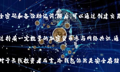 biao ti/biao ti以太坊冷钱包能挖矿吗/biao ti  
以太坊, 冷钱包, 挖矿/guanjianci  

引言
以太坊（Ethereum）是一种去中心化的区块链平台，允许开发者构建和发布智能合约和去中心化应用（DApps）。在这个生态系统中，挖矿通常是获取以太坊的一个重要手段。随着以太坊2.0的到来，挖矿的方式和流程也发生了一定的变化。与此同时，保护数字资产的方式也在不断发展，冷钱包成为了存储加密货币的热门选择。那么，以太坊的冷钱包能否用于挖矿呢？以下将对此进行深入探讨。

什么是以太坊挖矿
挖矿是区块链网络中验证交易的一种方式，参与者通过计算复杂的数学问题来创造新的货币并确保网络的安全。在以太坊中，挖矿的主要目的是确保网络中的交易安全，并防止双花攻击。矿工们通过工作量证明（PoW）机制来参与这个过程，每当他们成功地解决了一个区块，他们就会获得一定数量的以太坊作为奖励。
挖矿通常需要强大的计算能力，因此大多数矿工会投入高端的计算机硬件来进行挖矿，这也就导致了挖矿成本的上升。随着以太坊网络的扩张和竞争的加剧，挖矿难度不断增加，因此需要更高效和强大的设备。

冷钱包的定义及其作用
冷钱包是指与网络完全隔离的加密货币存储方式，通常是硬件设备或纸质钱包。它与在线钱包相对，后者通常会连接到互联网，因此更易受到黑客攻击。而冷钱包因其高度的安全性，通常被用来长期存储加密货币，防止丢失或盗窃。
冷钱包的优势在于其安全性能，可以有效防止网络攻击、木马软件和其他网络威胁。然而，冷钱包在使用时的便利性较低，需要用户手动转移资产，进行交易时也需要联网对接。这使得冷钱包的主要用途是存储，而并不是进行活跃的交易或挖矿。

冷钱包是否可以用于以太坊挖矿
从技术上讲，冷钱包本身并不能直接参与挖矿过程。挖矿需要实时、高效的计算能力，而冷钱包一般并不像热钱包那样具备持续的网络连接。因此，矿工不能将冷钱包用作挖矿设备。
不过，有一种情况是，矿工可以将挖矿所得的以太坊利润发送到冷钱包进行存储。这意味着矿工可以先在热钱包或挖矿池中进行活跃交易，然后将获得的以太坊转移到冷钱包中进行长期存储。这样可以确保收益的安全性，降低因网络攻击而造成的损失风险。

以太坊2.0对挖矿的影响
以太坊2.0的推出标志着以太坊网络从工作量证明（PoW）机制转向权益证明（PoS）机制。在这一新机制下，用户通过持有以太坊进行“质押”而不是挖矿，从而获得网络奖励。这一转变意味着传统的挖矿方式将会逐渐消失，但质押仍然需要将资产存储在安全的环境中，冷钱包依然是一个合适的选择。
在以太坊2.0中，用户可以通过质押他们的以太坊来参与网络的运行，而这笔资产也可以安全地存储在冷钱包中。通过长期持有以太坊，用户仍然可以获得一定的收益。冷钱包为这样的资产提供了安全保障，实现了以太坊的安全存储与保值。

可能相关的问题解答

1. 如何选择适合的冷钱包？
在选择冷钱包时，用户需要考虑多种因素。首先是安全性，选择加密货币硬件钱包时，需确保采用良好的加密技术，并且支持多种数字资产。其次是用户友好性，界面应简单易用，方便用户进行转账操作。还有兼容性，不同冷钱包支持的操作系统与设备可能有所不同，确保其兼容所使用的设备是必要的。最后，专业的技术支持及保修政策也是选择时需特别关注的方面。

2. 冷钱包中的资产安全吗？
冷钱包由于其不连接互联网的特性，通常被认为是存储数字货币的最安全方式之一。即使硬件钱包被盗，由于没有连接网络，黑客也无法直接获取其中存储的资产。冷钱包的安全性还取决于其设计，比如是否具有良好的加密算法、密钥管理等。然而，用户也需要妥善保管钱包的助记词和私钥，以防丢失。如果用户不慎遗失助记词或私钥，将无法再访问冷钱包中的资产。

3. 挖矿是否值得投资？
挖矿是否值得进行要考虑多个因素，包括电力成本、硬件投资、挖矿难度以及市场行情等。目前，随着各类挖矿设备的普及，市面上的竞争非常激烈，导致挖矿难度不断上涨，从而使得新用户获得利润的难度增加。此外，随着POS的逐步实现，传统的挖矿方式可能会逐渐被淘汰。因此在投资挖矿前，用户应详细计算成本与收益，评估风险。

4. 如何安全地转移资产到冷钱包？
安全转移资产到冷钱包一般需要遵循以下步骤：首先，确保冷钱包是从正式授权的厂家处购入，并且验证其未被篡改。然后，连接冷钱包至自己的电脑或手机，按照钱包的说明进行初始化，设置安全密码和备份助记词。随后，可以通过创建交易，将所需转移金额发送至冷钱包，确认交易后在区块链上进行验证。务必再次检查地址是否正确，以防发生错误。如果有任何安全疑虑，尽量采取额外安全措施，如使用虚拟专用网（VPN）进行操作。

5. 挖矿和质押的区别是什么？
挖矿和质押虽然都可以获得区块链网络的奖励，但二者存在显著区别。挖矿需要消耗大量的电力与计算能力，参与者根据其算力的贡献获取奖励，通常遵循工作量证明（PoW）机制。而质押则是通过持有一定数量的加密货币参与网络共识，通常遵循权益证明（PoS）机制。质押不需要高强度的硬件支持，且对环境友好。质押用户可以在不频繁转移资产的情况下持续获得奖励，且通常有较高的流动性。

总结
冷钱包虽然是提供安全存储的理想选择，但在挖矿过程中不具备直接的实用价值。随着以太坊的不断发展，传统挖矿方式也正在经历变革。投资者应根据当前市场趋势，合理选择挖矿方式。此外，对于长线投资者而言，冷钱包依然是安全存储以太坊资产的优选方案。无论是挖矿还是质押，确保资产的安全性始终是最重要的考量。