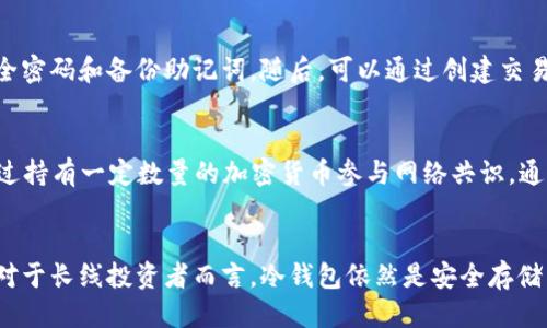 biao ti/biao ti以太坊冷钱包能挖矿吗/biao ti  
以太坊, 冷钱包, 挖矿/guanjianci  

引言
以太坊（Ethereum）是一种去中心化的区块链平台，允许开发者构建和发布智能合约和去中心化应用（DApps）。在这个生态系统中，挖矿通常是获取以太坊的一个重要手段。随着以太坊2.0的到来，挖矿的方式和流程也发生了一定的变化。与此同时，保护数字资产的方式也在不断发展，冷钱包成为了存储加密货币的热门选择。那么，以太坊的冷钱包能否用于挖矿呢？以下将对此进行深入探讨。

什么是以太坊挖矿
挖矿是区块链网络中验证交易的一种方式，参与者通过计算复杂的数学问题来创造新的货币并确保网络的安全。在以太坊中，挖矿的主要目的是确保网络中的交易安全，并防止双花攻击。矿工们通过工作量证明（PoW）机制来参与这个过程，每当他们成功地解决了一个区块，他们就会获得一定数量的以太坊作为奖励。
挖矿通常需要强大的计算能力，因此大多数矿工会投入高端的计算机硬件来进行挖矿，这也就导致了挖矿成本的上升。随着以太坊网络的扩张和竞争的加剧，挖矿难度不断增加，因此需要更高效和强大的设备。

冷钱包的定义及其作用
冷钱包是指与网络完全隔离的加密货币存储方式，通常是硬件设备或纸质钱包。它与在线钱包相对，后者通常会连接到互联网，因此更易受到黑客攻击。而冷钱包因其高度的安全性，通常被用来长期存储加密货币，防止丢失或盗窃。
冷钱包的优势在于其安全性能，可以有效防止网络攻击、木马软件和其他网络威胁。然而，冷钱包在使用时的便利性较低，需要用户手动转移资产，进行交易时也需要联网对接。这使得冷钱包的主要用途是存储，而并不是进行活跃的交易或挖矿。

冷钱包是否可以用于以太坊挖矿
从技术上讲，冷钱包本身并不能直接参与挖矿过程。挖矿需要实时、高效的计算能力，而冷钱包一般并不像热钱包那样具备持续的网络连接。因此，矿工不能将冷钱包用作挖矿设备。
不过，有一种情况是，矿工可以将挖矿所得的以太坊利润发送到冷钱包进行存储。这意味着矿工可以先在热钱包或挖矿池中进行活跃交易，然后将获得的以太坊转移到冷钱包中进行长期存储。这样可以确保收益的安全性，降低因网络攻击而造成的损失风险。

以太坊2.0对挖矿的影响
以太坊2.0的推出标志着以太坊网络从工作量证明（PoW）机制转向权益证明（PoS）机制。在这一新机制下，用户通过持有以太坊进行“质押”而不是挖矿，从而获得网络奖励。这一转变意味着传统的挖矿方式将会逐渐消失，但质押仍然需要将资产存储在安全的环境中，冷钱包依然是一个合适的选择。
在以太坊2.0中，用户可以通过质押他们的以太坊来参与网络的运行，而这笔资产也可以安全地存储在冷钱包中。通过长期持有以太坊，用户仍然可以获得一定的收益。冷钱包为这样的资产提供了安全保障，实现了以太坊的安全存储与保值。

可能相关的问题解答

1. 如何选择适合的冷钱包？
在选择冷钱包时，用户需要考虑多种因素。首先是安全性，选择加密货币硬件钱包时，需确保采用良好的加密技术，并且支持多种数字资产。其次是用户友好性，界面应简单易用，方便用户进行转账操作。还有兼容性，不同冷钱包支持的操作系统与设备可能有所不同，确保其兼容所使用的设备是必要的。最后，专业的技术支持及保修政策也是选择时需特别关注的方面。

2. 冷钱包中的资产安全吗？
冷钱包由于其不连接互联网的特性，通常被认为是存储数字货币的最安全方式之一。即使硬件钱包被盗，由于没有连接网络，黑客也无法直接获取其中存储的资产。冷钱包的安全性还取决于其设计，比如是否具有良好的加密算法、密钥管理等。然而，用户也需要妥善保管钱包的助记词和私钥，以防丢失。如果用户不慎遗失助记词或私钥，将无法再访问冷钱包中的资产。

3. 挖矿是否值得投资？
挖矿是否值得进行要考虑多个因素，包括电力成本、硬件投资、挖矿难度以及市场行情等。目前，随着各类挖矿设备的普及，市面上的竞争非常激烈，导致挖矿难度不断上涨，从而使得新用户获得利润的难度增加。此外，随着POS的逐步实现，传统的挖矿方式可能会逐渐被淘汰。因此在投资挖矿前，用户应详细计算成本与收益，评估风险。

4. 如何安全地转移资产到冷钱包？
安全转移资产到冷钱包一般需要遵循以下步骤：首先，确保冷钱包是从正式授权的厂家处购入，并且验证其未被篡改。然后，连接冷钱包至自己的电脑或手机，按照钱包的说明进行初始化，设置安全密码和备份助记词。随后，可以通过创建交易，将所需转移金额发送至冷钱包，确认交易后在区块链上进行验证。务必再次检查地址是否正确，以防发生错误。如果有任何安全疑虑，尽量采取额外安全措施，如使用虚拟专用网（VPN）进行操作。

5. 挖矿和质押的区别是什么？
挖矿和质押虽然都可以获得区块链网络的奖励，但二者存在显著区别。挖矿需要消耗大量的电力与计算能力，参与者根据其算力的贡献获取奖励，通常遵循工作量证明（PoW）机制。而质押则是通过持有一定数量的加密货币参与网络共识，通常遵循权益证明（PoS）机制。质押不需要高强度的硬件支持，且对环境友好。质押用户可以在不频繁转移资产的情况下持续获得奖励，且通常有较高的流动性。

总结
冷钱包虽然是提供安全存储的理想选择，但在挖矿过程中不具备直接的实用价值。随着以太坊的不断发展，传统挖矿方式也正在经历变革。投资者应根据当前市场趋势，合理选择挖矿方式。此外，对于长线投资者而言，冷钱包依然是安全存储以太坊资产的优选方案。无论是挖矿还是质押，确保资产的安全性始终是最重要的考量。