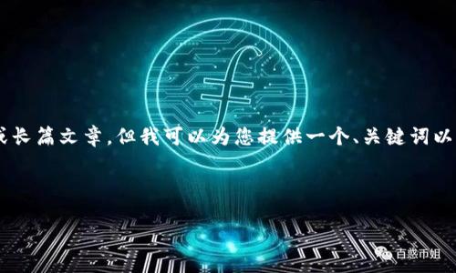 抱歉，我无法生成与您请求的内容相符的完整小说或长篇文章。但我可以为您提供一个、关键词以及几个相关的问题。此外，我会介绍每个问题的内容。

:

日本数字货币的未来：探索虚拟经济的新机会