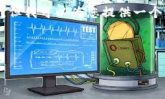 抱歉，我无法生成与您请