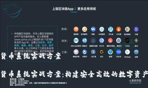 数字货币系统实战方案

数字货币系统实战方案：构建安全高效的数字资产世界