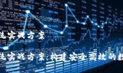 数字货币系统实战方案数字货币系统实战方案：