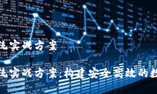 数字货币系统实战方案

数字货币系统实战方案：构建安全高效的数字资产世界