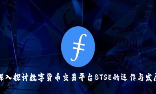 深入探讨数字货币交易平台BTSE的运作与发展
