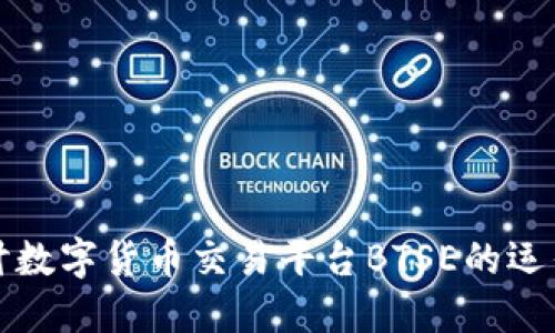 深入探讨数字货币交易平台BTSE的运作与发展