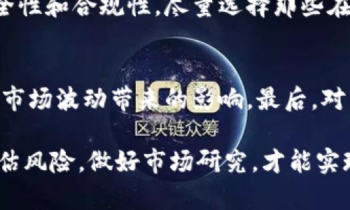 baioti数字货币首单额度解析：如何有效地管理和利用你的首单额度/baioti
数字货币, 首单额度, 投资管理/guanjianci

随着数字货币的快速发展，越来越多的投资者开始关注这一新兴资产类别。在这个过程中，“首单额度”作为一个重要的概念，逐渐受到重视。本文将深入探讨数字货币首单额度的定义、影响因素以及如何合理利用和管理你的首单额度，帮助投资者在这一市场中获得成功。

什么是数字货币首单额度？
数字货币首单额度，通常是指投资者在首次进行数字货币交易时，交易平台或钱包提供的一个限额。这个限额可能是由平台根据用户的身份认证、交易历史、风险评估等数据来设定的。
首单额度的设定不仅关乎交易的安全性，同时也影响投资者的交易量和资产配置。对于各大交易平台而言，合理的额度设定能够有效防止资金流失和欺诈行为。因此，理解何为首单额度及其运作机制是每一个数字货币投资者的必修课。

数字货币首单额度的影响因素
数字货币首单额度受到多种因素的影响，主要包括市场规则、用户身份验证、风险控制等方面。
首先，市场规则是影响首单额度的一个关键要素。不同的交易所、钱包服务提供的额度不尽相同，有些平台可能会为新用户设置较低的首单额度，而随着用户交易行为的增加，逐渐提高其额度；有些平台则允许用户申请调整额度。
其次，用户身份验证也对首单额度产生直接影响。大部分交易平台在用户开户时会要求提供身份信息，通常包括身份证明、地址证明等文件。完成了完整的身份验证后，用户通常能够获得更高的首单额度。这一机制不仅旨在确保交易的合规性，同时也帮助平台降低风险。
最后，风险控制策略也是决定首单额度的重要因素。对于新注册用户，平台通常会设置较低的首单额度，以降低潜在的市场风险。一旦用户的交易行为被证明是合规并且稳健的，他们的额度可能会被提高。这种做法帮助平台在保障用户资金安全的同时，也允许用户逐步增加他们的交易限额。

如何管理和利用数字货币首单额度
一旦了解了数字货币的首单额度，接下来的问题是，如何有效管理和利用这一额度来实现投资收益最大化？
首先，用户应当在注册时选择一个可靠的交易平台。建议投资者在选择交易平台时，考虑平台的信誉度和用户评价，确保平台能够提供的服务和资源，满足自己的投资需求。
其次，在首单额度的利用上，投资者可以采取“分批次交易”的策略。在初始额度有限的情况下，一次性满仓可能会加大风险。通过分批次交易，投资者可以在市场波动的情况下更好地控制风险，同时根据市场行情实时调整自己的投资策略。
第三，教育自己。投资者应该认真学习和理解数字货币市场的基本知识、交易策略、风险管理等，并根据市场变化，不断更新自己的知识储备。通过随时掌握行业动态，投资者能够更加灵活地调整自己的首单额度使用，最大化投资收益。

数字货币首单额度的法律和安全性问题
数字货币市场的法律环境不够完善，首单额度在法律层面的规定也相对薄弱。因此，投资者在使用首单额度进行交易时，必须关注相关的法律法规，以及交易平台的合规性。
此外，安全性也是重要的考量因素。数字货币的交易特性使得其易受到黑客攻击、诈骗等风险，因此，选择一个安全可靠的平台、设置强密码、启用双重验证等安全措施都是至关重要的，能够有效降低资金被盗取的风险。

如何提高首单额度？
提高首单额度是许多数字货币新手所关注的一个问题，通常可以采用以下几种方法：
首先，完成验证流程。大多数平台要求用户完成KYC（了解你的客户）身份验证才能提高额度。因此，尽快提供所需的身份信息和文件，可以帮助用户在最短时间内提高自己的首单额度。
其次，增加交易历史。许多平台会根据用户的活跃度来决定额度，如用户频繁进行小额交易，交易平台通常会考虑逐步提高其额度。建立良好的交易记录，不仅可以提高额度，还可以提升投资者的信誉度。
最后，联系平台客服。在某些情况下，用户可以主动联系客户支持，申请提高首单额度，尤其是在用户有明确的投资计划和理由的情况下，客服更可能针对个别用户情况进行评估。

数字货币的未来趋势与首单额度
展望未来，数字货币市场将持续发展，并且技术的进步可能会带来全新的市场环境。因此，对于首单额度的理解与管理也将成为影响投资成功的重要因素。
未来，随着区块链技术的成熟，更多的传统金融机构可能会进入这一市场，为用户提供更为完善的服务。同时，数字货币的合规性也将在不断完善的法律环境中成为一种趋势。这也意味着，在未来的市场中，首单额度的设定将更为科学合理，有助于保护用户的资金安全。

### 常见问题

1. 首单额度与交易限额有什么区别？
首单额度是指用户在首次交易时，被平台允许的最大交易金额，而交易限额指的是用户在交易时可以进行的单笔交易或每日交易的最大金额。两者的主要区别在于时间及使用频率。首单额度主要针对首次交易，而交易限额则适用于长期的交易活动。

2. 如何计算自己的首单额度？
首单额度通常由交易平台根据用户的认证信息、风险评估和市场情况来决定。用户可以在平台的账户设置中查看自己的首单额度。在某些情况下，用户可以主动申请提高额度，通常需要附上合理的证明材料或交易计划。

3. 如果没有足够的首单额度，我该怎么办？
如果没有足够的首单额度，投资者可以采用分开交易的方式进行小额多次交易，逐步累积自己的交易数量，以磨练操作技巧。此外，考虑给平台提交提高额度申请也是一种选择，通过展示自己的交易计划和身份信息以获取更高额的权限。

4. 哪些平台适合新手使用首单额度？
对于新手用户而言，建议选择那些提供友好UI/UX设计、教育性资源丰富和客户支持服务良好的平台。此外，及需要考虑平台的安全性和合规性，尽量选择那些在业内享有良好声誉的交易所。

5. 如何避免首单额度带来的风险？
为避免首单额度带来的投资风险，投资者应制定合理的投资计划，避免冲动交易；同时，建议使用“定投”或“分批买入”策略，以降低市场波动带来的影响。最后，对市场动态保持高度关注，适时调整交易策略。

综上所述，理解和管理数字货币的首单额度，能够帮助投资者在这个快速变化的市场中保持优势。在使用首单额度的同时，合理评估风险，做好市场研究，才能实现长期的稳定收益。