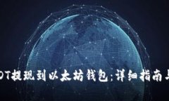 如何将USDT提现到以太坊钱包：详细指南与注意事