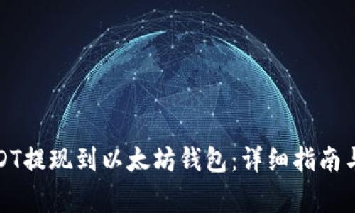 如何将USDT提现到以太坊钱包：详细指南与注意事项