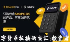 股票与数字货币板块的交汇：投资者的新机遇