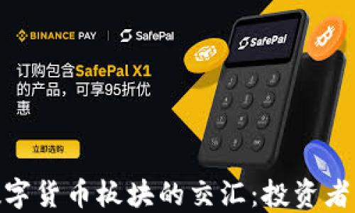 
股票与数字货币板块的交汇：投资者的新机遇