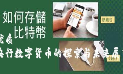 优质
央行数字货币的探索与未来展望