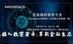 我国正式接入数字货币：革新金融生态的里程碑